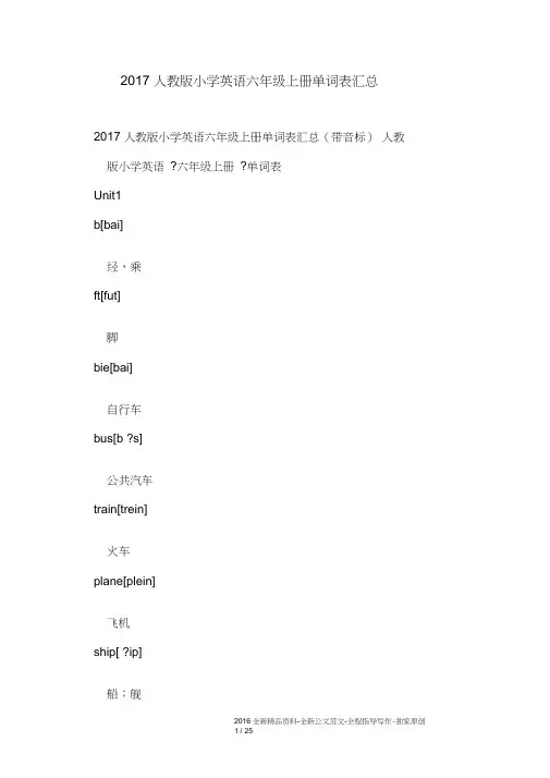 人教版小学英语六年级上册单词表汇总【完整版】