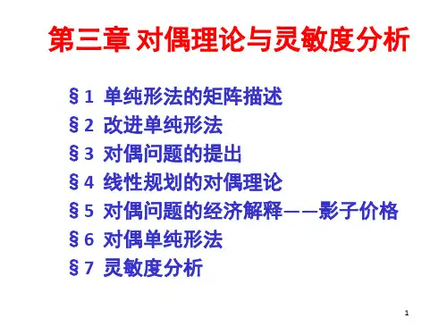 对偶理论与灵敏度分析