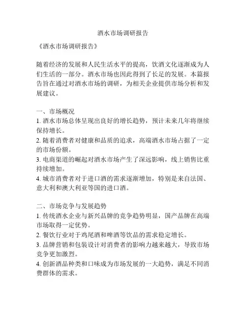 酒水市场调研报告
