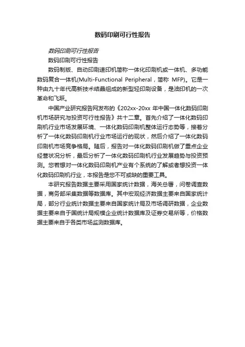 数码印刷可行性报告