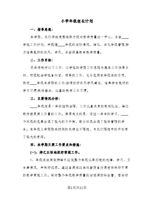 小学年级组长计划（3篇）