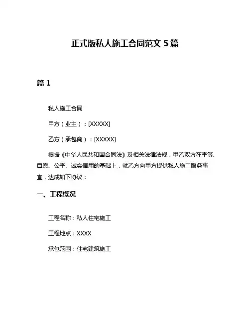 正式版私人施工合同范文5篇