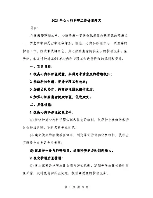 2024年心内科护理工作计划范文(三篇)