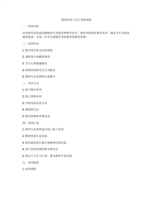 教师培训工作计划和制度