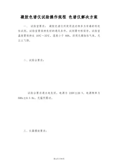 凝胶色谱仪试验操作规程 色谱仪解决方案