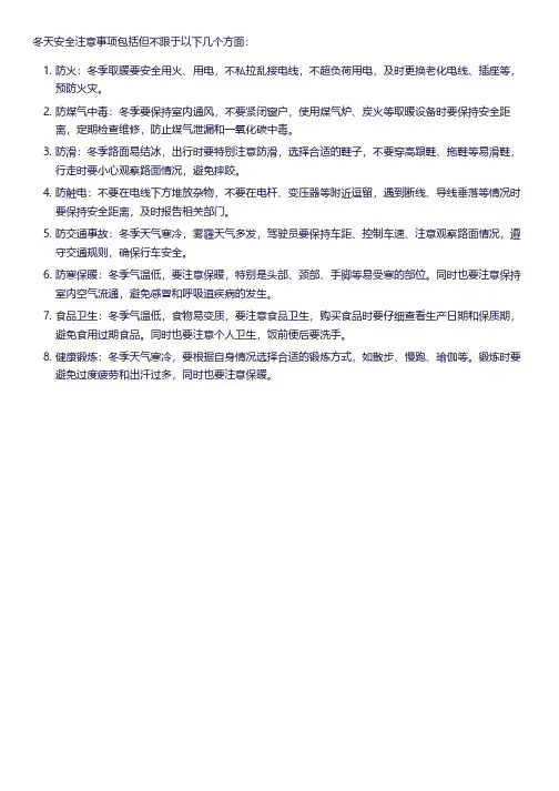 冬天安全注意事项