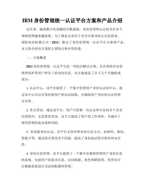 IBM身份管理统一认证平台方案和产品介绍