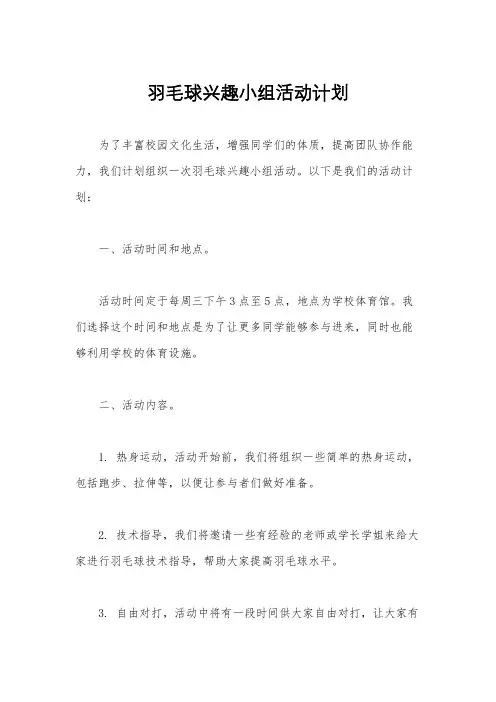 羽毛球兴趣小组活动计划