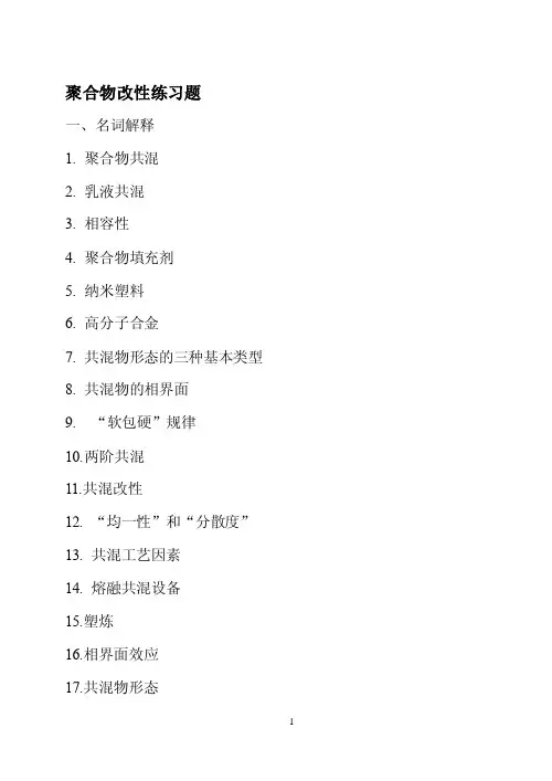 1聚合物改性习题