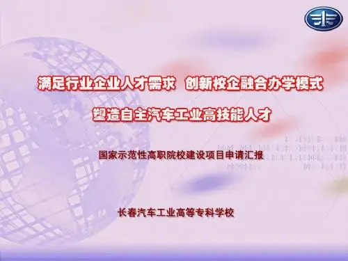 长春汽车工业高等专科学校