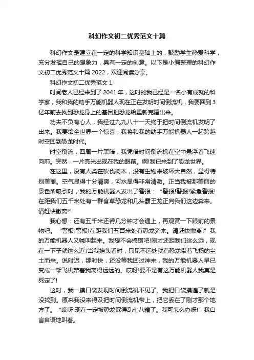 科幻作文初二优秀范文十篇