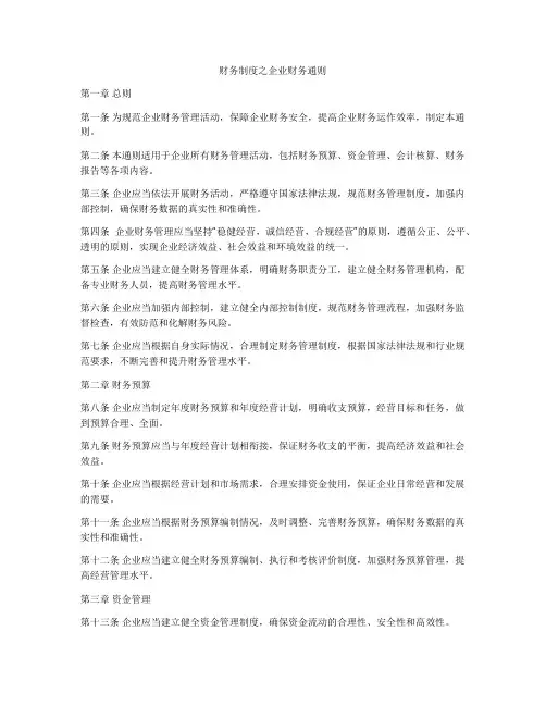 财务制度之企业财务通则