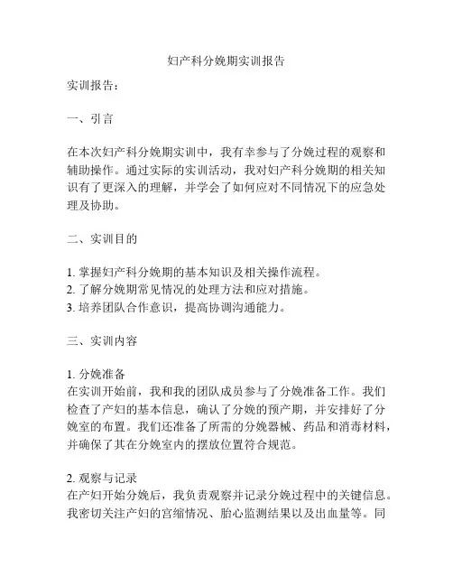 妇产科分娩期实训报告
