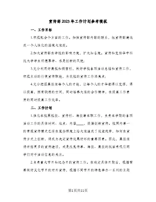 宣传部2023年工作计划参考模板(5篇)