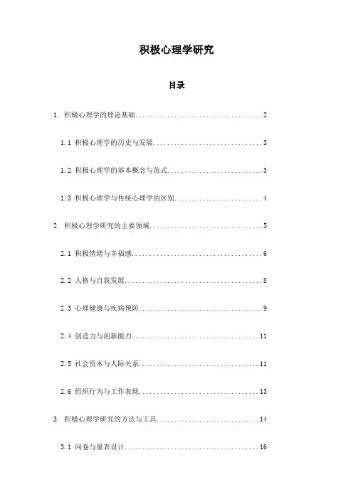 积极心理学研究