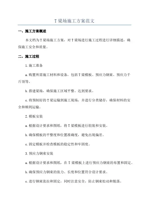 T梁场施工方案范文