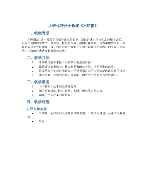 大班优秀社会教案《不骄傲》