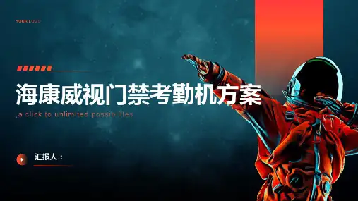 海康威视门禁考勤机方案