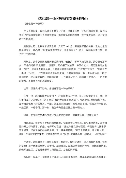 这也是一种快乐作文素材初中