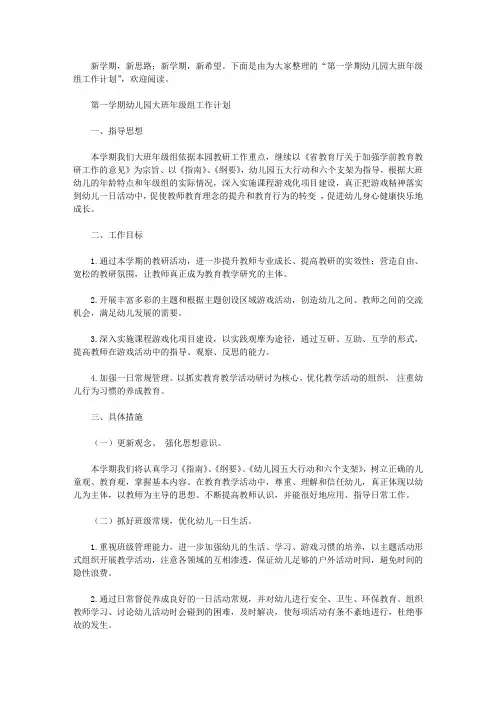 第一学期幼儿园大班年级组工作计划