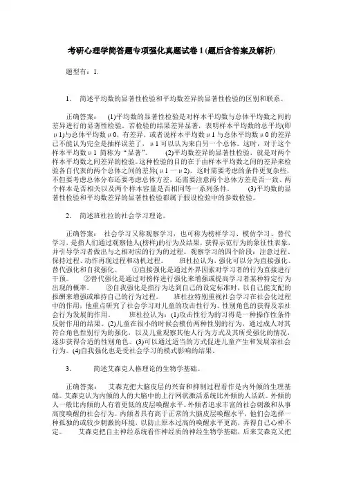考研心理学简答题专项强化真题试卷1(题后含答案及解析)