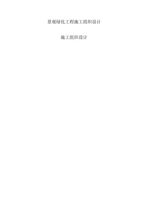 景观绿化硬化施工组织设计方案