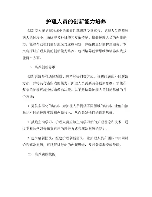 护理人员的创新能力培养
