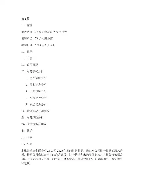 年度分析财务报告模板(3篇)
