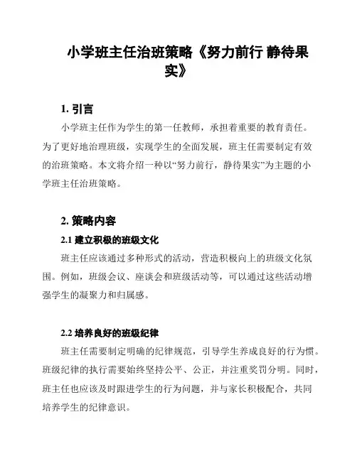 小学班主任治班策略《努力前行 静待果实》