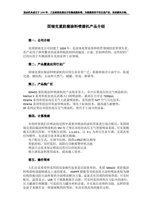 固瑞克重防腐涂料喷漆机产品介绍
