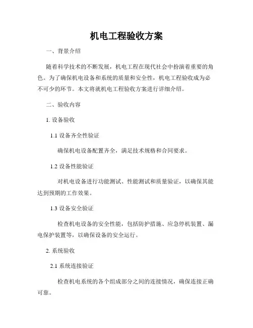 机电工程验收方案