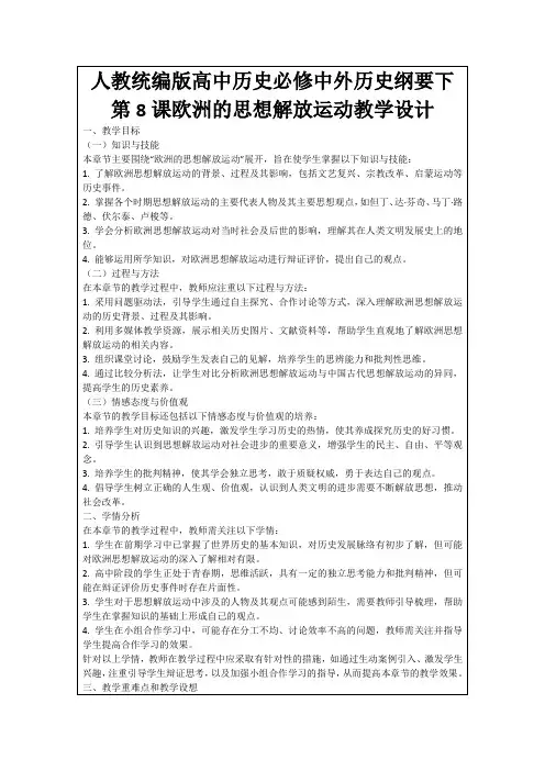 人教统编版高中历史必修中外历史纲要下第8课欧洲的思想解放运动教学设计