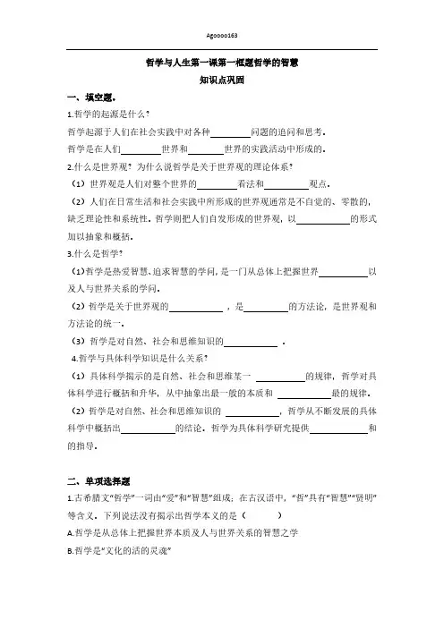 第一课第一框哲学的智慧练习题