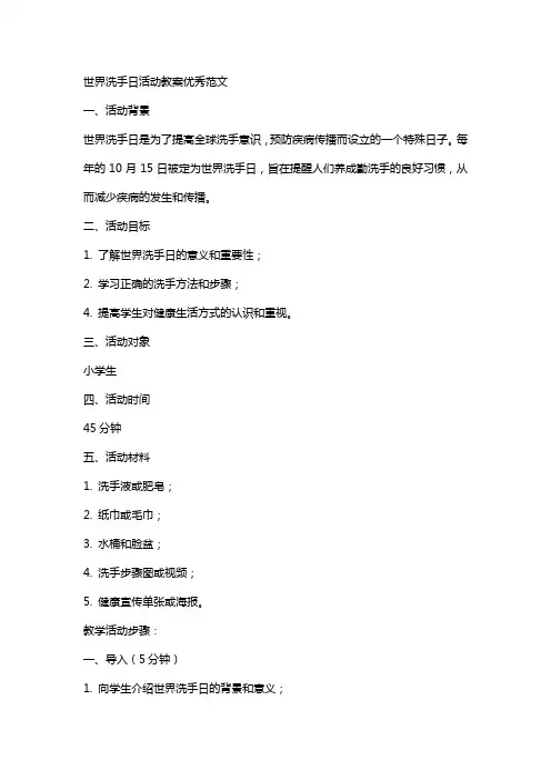 世界洗手日活动教案范文