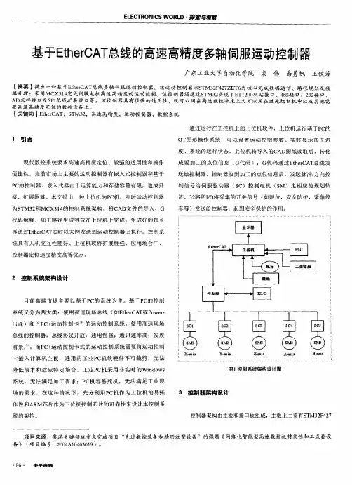 基于EtherCAT总线的高速高精度多轴伺服运动控制器
