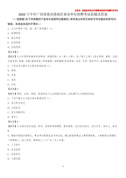 2020下半年广西贵港市港南区事业单位招聘考试真题及答案