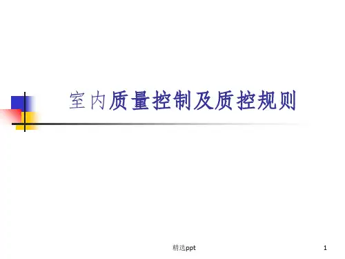 室内质量控制及质控规则