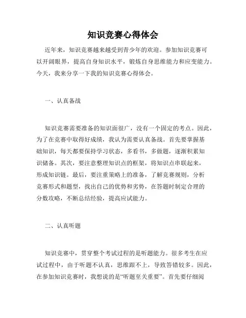 知识竞赛心得体会