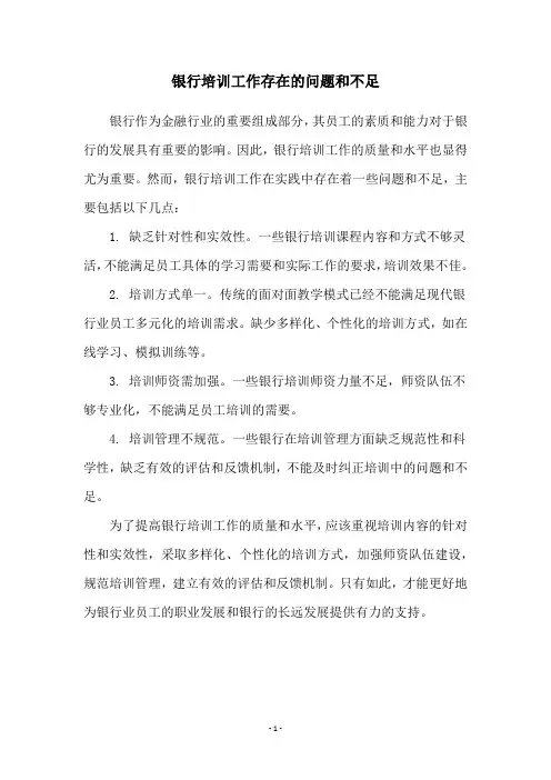 银行培训工作存在的问题和不足
