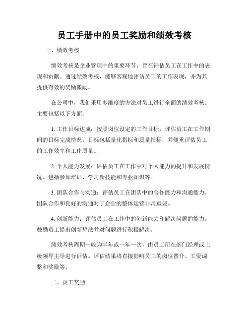 员工手册中的员工奖励和绩效考核