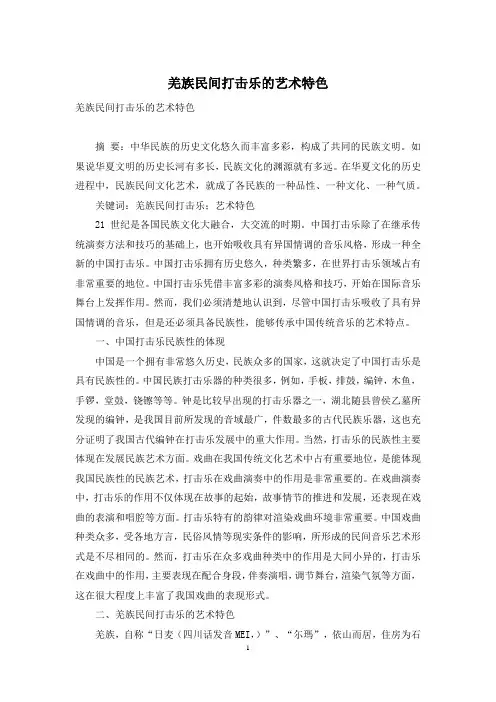 羌族民间打击乐的艺术特色