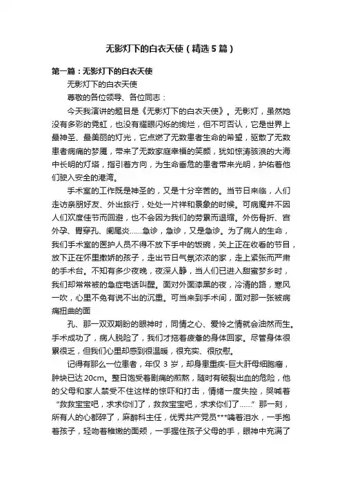 无影灯下的白衣天使（精选5篇）