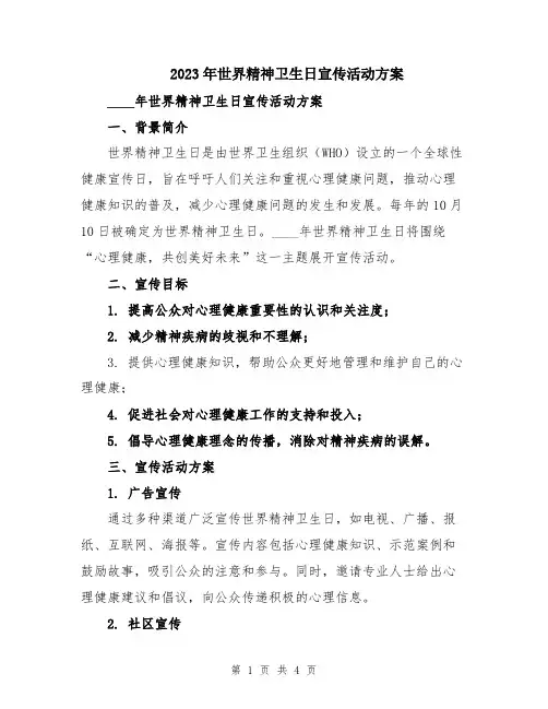 2023年世界精神卫生日宣传活动方案