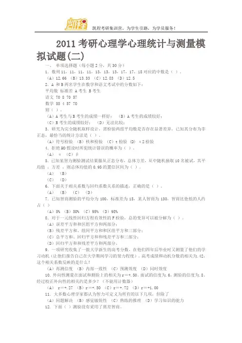 2011考研心理学心理统计与测量模拟试题(二)