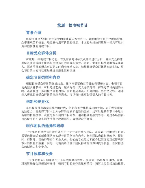 策划一档电视节目