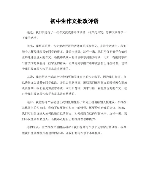 初中生作文批改评语