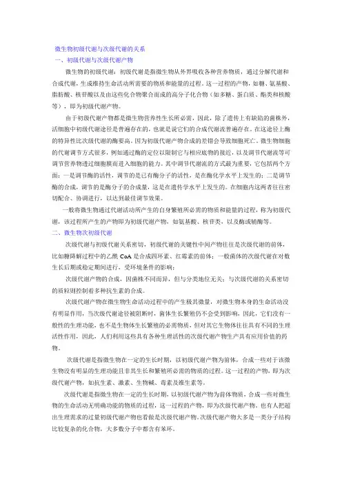 微生物初级代谢与次级代谢的关系