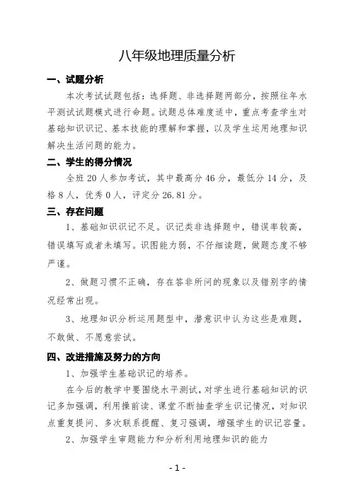 八年级地理一模质量分析