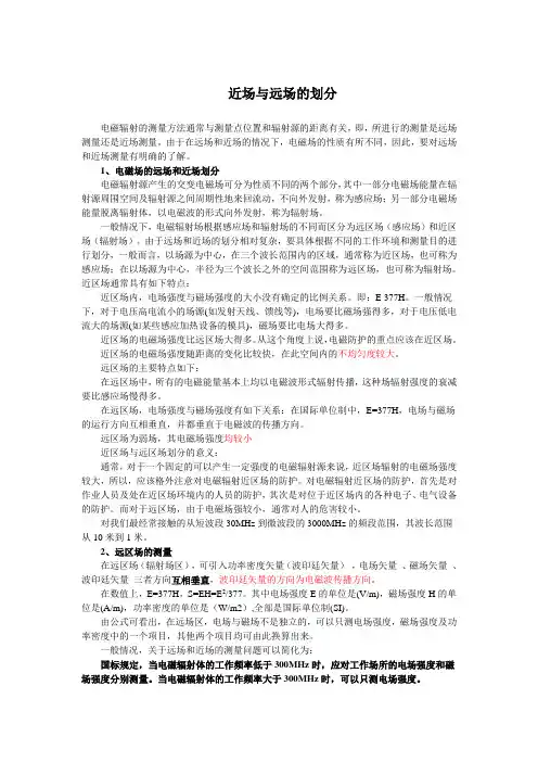 电磁场的远场和近场划分