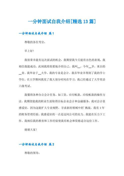 一分钟面试自我介绍[精选13篇]